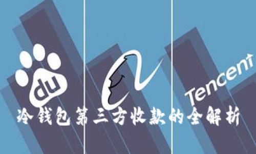 冷钱包第三方收款的全解析
