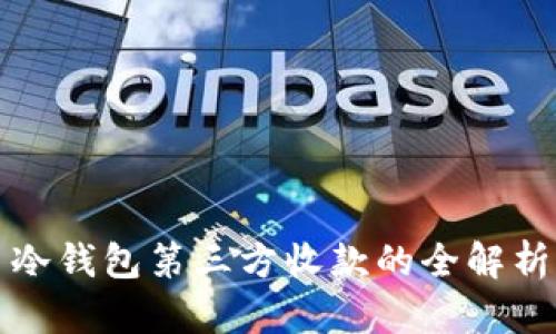 冷钱包第三方收款的全解析