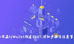 如何在tpWallet创建USDT：详