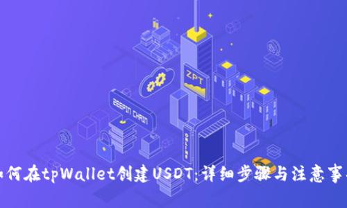 如何在tpWallet创建USDT：详细步骤与注意事项