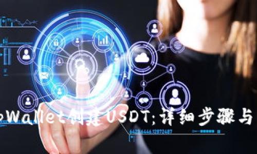 如何在tpWallet创建USDT：详细步骤与注意事项