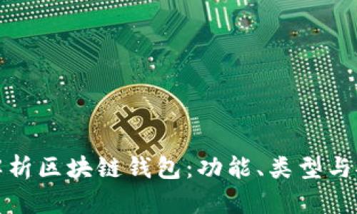 全面解析区块链钱包：功能、类型与安全性