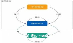 全面解析区块链钱包：功