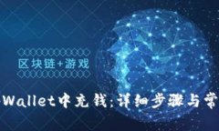 如何在太tpWallet中充钱：详