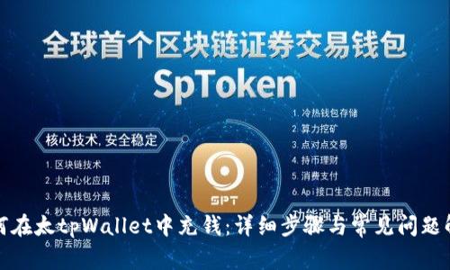 如何在太tpWallet中充钱：详细步骤与常见问题解答