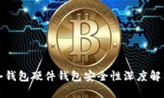 冷钱包硬件钱包安全性深