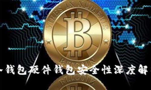冷钱包硬件钱包安全性深度解析