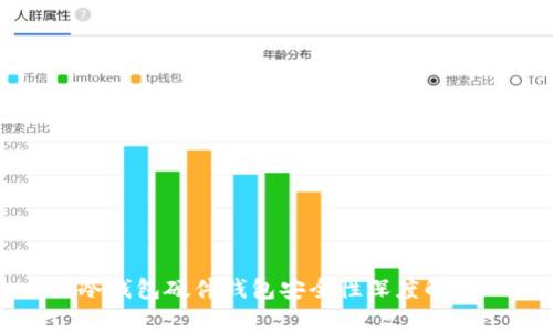 冷钱包硬件钱包安全性深度解析