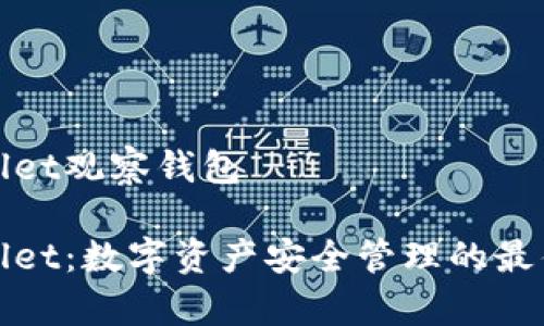 tpWallet观察钱包

tpWallet：数字资产安全管理的最佳选择