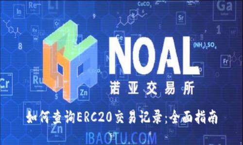 如何查询ERC20交易记录：全面指南