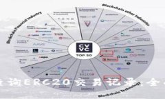 如何查询ERC20交易记录：全