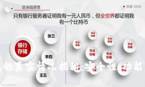 银链冷钱包的真实情况揭秘：安全性、功能与市场探析