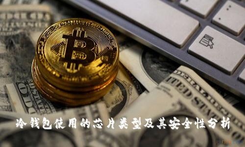 冷钱包使用的芯片类型及其安全性分析