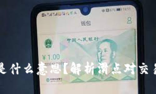 tpWallet里的滑点是什么意思？解析滑点对交易的影响及管理策略
