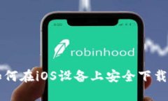 中本聪app下载：如何在i