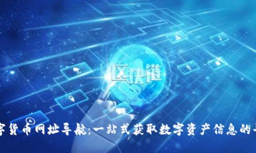 数字货币网址导航：一站式获取数字资产信息的平台