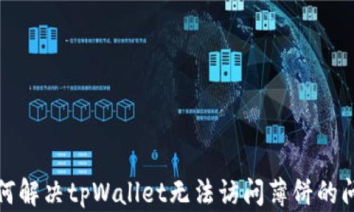
如何解决tpWallet无法访问薄饼的问题