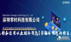 如何选择和使用以太坊冷