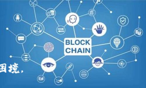   如何恢复在tpWallet中不小心删除的代币？ / 

 guanjianci tpWallet, 代币恢复, 钱包找回, 加密货币 /guanjianci 

在数字货币和加密资产迅速发展的今天，许多人开始使用各种数字钱包来管理和存储他们的代币。其中，tpWallet作为一款用户友好的加密钱包，受到了广泛的欢迎。然而，用户在使用过程中不免会遇到一些问题，最常见的就是意外删除代币的情况。而一旦代币被删除，用户可能会感到恐慌，不知道该如何处理。本文将详细探讨在tpWallet中不小心删除代币后的恢复方法，并回答一些相关问题。

一、tpWallet是什么？
tpWallet是一种多层次安全机制的数字货币钱包，支持多种加密货币的存储和交易。其设计目标是提供用户友好的操作体验和高度的安全性。用户可以通过手机应用方便地管理自己的资产，包括发送、接收和兑换代币。此外，tpWallet还提供了丰富的功能，例如实时行情监控、代币兑换、NFT管理等，使用户能够更加灵活地管理自己的加密资产。

二、为什么会导致代币误删除？
在日常使用tpWallet的过程中，导致代币误删除的原因主要有以下几种：
1. **操作失误**：用户在进行转账、兑换或管理代币时，可能会不小心点击错误的按钮，导致代币被删除。
2. **应用故障**：在某些情况下，应用可能会出现闪退或者卡顿现象，导致用户在操作过程中误删除代币。
3. **错误的转账操作**：用户在转账时输入错误的地址或者金额，导致代币误转出。
4. **相关权限问题**：有时候，由于账户权限设置的不当，用户可能会误删除一些重要的代币而未能知晓。

三、如何恢复不小心删除的代币？
如果你在tpWallet中不小心删除了代币，不必过于慌张。以下是一些步骤，有助于恢复你的代币：
1. **检查交易记录**：进入tpWallet的‘交易记录’页面，查看是否能够找到有关该代币的交易信息。如果该代币只是隐藏而非真正删除，你可以重新显示它。
2. **恢复备份**：如果你有对tpWallet进行过备份，可以尝试通过备份文件恢复被删除的代币。tpWallet会定期提示用户进行备份，以防止资产损失。
3. **联系客服支持**：如果上述方法无效，可以尝试联系tpWallet的客服支持。提供你账户的基本信息，客服团队会给出进一步的指导。
4. **重新添加代币**：有时候，代币可能被隐藏而不是删除。尝试在代币管理中搜索并添加该代币，很多时候问题就能得到解决。

四、如何预防代币被误删除？
为了避免在使用tpWallet时出现代币被误删除的情况，用户可以采取一些预防措施：
1. **提高使用警觉性**：在进行每一项操作之前，都要细心确认，尤其是在转账和管理代币时，要确保操作步骤没有错误。
2. **定期备份**：定期对tpWallet进行备份，可以在代币意外丢失的时候提供可靠的恢复途径。
3. **了解钱包功能**：用户在使用tpWallet之前，应该详细了解应用的各项功能，这样可以减少在操作过程中出现的误操作。
4. **确认交易信息**：在进行交易时，需仔细检查交易信息，如金额、接收地址等，确保信息的准确性，避免因错误信息导致的资产丢失。

可能的相关问题

1. tpWallet是否支持恢复已删除的代币？
tpWallet本身并没有提供