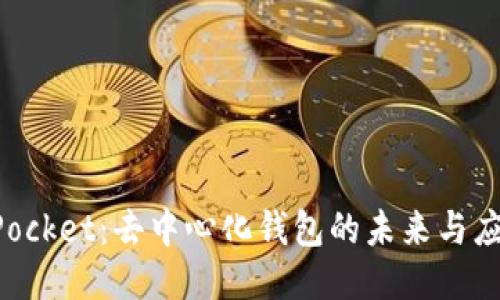TokenPocket：去中心化钱包的未来与应用探索