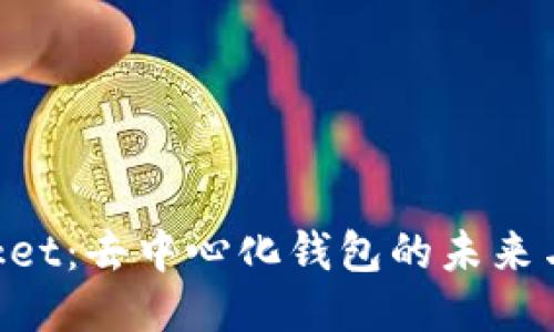 TokenPocket：去中心化钱包的未来与应用探索