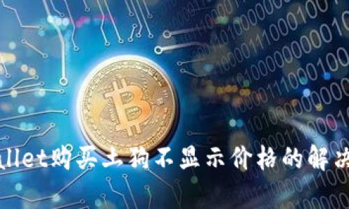 tpWallet购买土狗不显示价格的解决方案