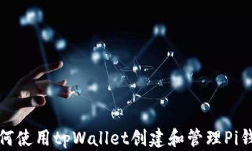 
如何使用tpWallet创建和管理Pi钱包