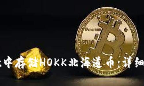 如何在tpWallet中存储HOKK北海道币：详细指南与疑问解答