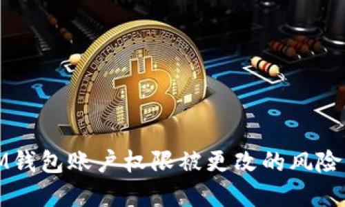 如何应对IM钱包账户权限被更改的风险及解决方案