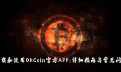 如何下载和使用OKCoin官方
