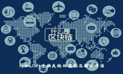 tpWallet兑换失效的原因及解