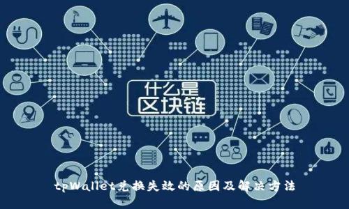 tpWallet兑换失效的原因及解决方法