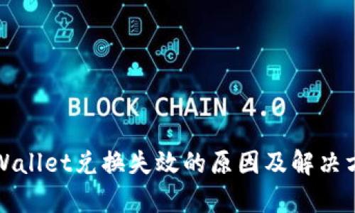 tpWallet兑换失效的原因及解决方法
