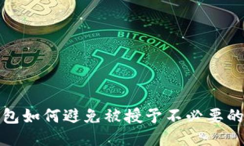 冷钱包如何避免被授予不必要的权限