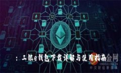 : 工银e钱包下载详解与使