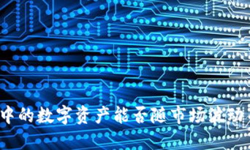 冷钱包中的数字资产能否随市场波动而涨跌？