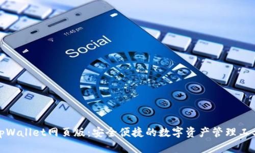 tpWallet网页版：安全便捷的数字资产管理工具