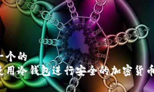 思考一个的  
如何使用冷钱包进行安全的加密货币存储？