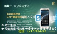 思考一个的  如何使用冷钱