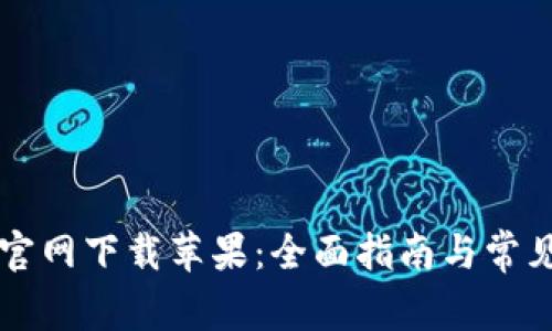 tpWallet官网下载苹果：全面指南与常见问题解答