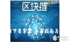 tpWallet官网下载苹果：全面