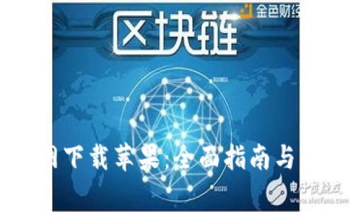tpWallet官网下载苹果：全面指南与常见问题解答