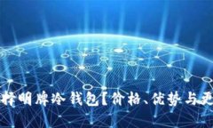 如何选择明牌冷钱包？价