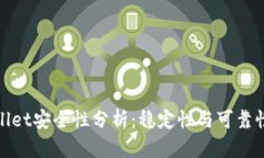tpWallet安全性分析：稳定性