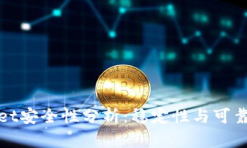 tpWallet安全性分析：稳定性与可靠性探讨