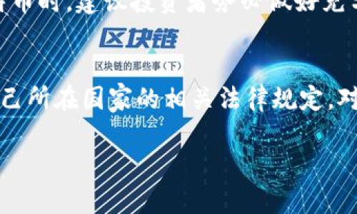 为了满足您的请求，我将为您设计一个和相关关键词，并提供详细介绍以及相关问题的解答。以下是内容：


  比特币官方正版下载安装指南：安全获取比特币钱包和软件/  

关键词：
 guanjianci 比特币下载, 比特币钱包, 数字货币, 区块链技术/ guanjianci 

比特币是什么？
比特币（Bitcoin）是一种去中心化的数字货币，由中本聪于2008年首次提出，并于2009年推出。它基于区块链技术，允许用户在没有中介的情况下进行点对点的交易。比特币的供应是有限的，总量为2100万个，具有抗通胀的特性。由于其去中心化的特性，比特币不受任何国家或公司的控制，用户可以在全球范围内自由交易，且交易过程相对匿名。

比特币的运行依赖于一个名为“区块链”的公开账本。区块链是多个交易记录的集合，每个区块通过加密算法与前一个区块相链接，形成不可篡改的数据链。这种结构使得比特币的安全性极高，任何人都无法轻易伪造或破坏区块链中的数据。比特币的诞生和传播初期，很多人对其还存在质疑，但随着时间的推移和市场的反馈，其价值逐渐被认可，成为全球范围内备受关注的数字资产。

如何下载比特币客户端？
下载比特币客户端是每个想要进行比特币交易或投资的人必须经历的第一步。为了确保安全性和稳定性，用户应当从比特币官网或信誉良好的渠道下载比特币客户端。以下是详细的下载步骤：

1. 访问官方网站：用户可以访问比特币官方网站（bitcoin.org），在网站首页找到“下载”链接。比特币有多个版本，用户需根据自己的操作系统（如Windows、macOS、Linux等）选择对应的客户端版本。

2. 验证下载链接：在下载软件前，用户需要确保链接的真实性，防止下载到恶意软件。可以通过网站提供的SHA256码对比下载文件的哈希值，确保下载文件与官网提供的版本一致。

3. 安装客户端：下载完成后，根据操作系统的提示进行安装。在安装过程中，用户需选择文件存储路径，设置软件的基本参数。如果用户是新手，建议先使用默认设置以避免错误配置。

4. 初次运行和设置钱包：安装完成后，用户可以首次运行客户端。在运行后，客户端将生成一个新的比特币钱包，用户需要妥善保管钱包的助记词和私钥，这是保证个人资金安全的关键。

如何使用比特币钱包？
比特币钱包是管理比特币、进行交易和接收比特币的工具。使用比特币钱包的基本步骤如下：

1. 创建新钱包：启动客户端后，按照提示创建一个新钱包。此过程通常会要求用户设置一个强密码，并生成助记词以备忘。

2. 备份钱包：为了防止数据丢失，用户应定期备份钱包文件和助记词。这可以将钱包数据保存在U盘、云存储等不同位置，以防电脑故障造成数据丢失。

3. 接收比特币：用户可以通过提供自己的比特币地址来接收比特币。在钱包界面上，通常可以找到“接收”选项，点击后系统会生成一个唯一地址和二维码，其他用户可以通过此地址向您转账。

4. 发送比特币：要发送比特币，用户需在钱包中选择“发送”选项，输入接收方的比特币地址以及发送数量。如果用户希望更快地完成交易，可以选择适当的矿工费来提高交易优先级。

比特币的安全性如何保障？
比特币的安全性是实施有效的风险管理的前提，用户应当采取多种措施来保护自己的资产：

1. 选择安全的钱包：在选择数字钱包时，用户应选择信誉良好的、经过验证的钱包软件。冷钱包（例如硬件钱包）相较于热钱包（如在线钱包）更为安全，因为冷钱包是离线存储的，受到网络攻击的风险极小。

2. 使用强密码：用户在设置钱包时应当使用复杂的密码，避免使用生日、123456等简单密码。此外，定期更换密码也是保护账户的重要措施。

3. 启用双重身份验证（2FA）：许多比特币钱包和交易所支持双重身份验证，用户可以通过手机应用生成动态验证码，以提高安全性。

4. 警惕网络钓鱼：用户在网上交易比特币时，应仔细检查网址，确保链接的真实性，避免点击不明邮件中的链接。网络钓鱼是攻击者获取用户隐私和资金的常见手段。

如何选择合适的比特币交易平台？
选择一个合适的比特币交易平台至关重要，用户在选择时可以考虑以下几个方面：

1. 法规合规性：用户应选择遵循法律法规、受监管的交易平台。这可以大大降低平台倒闭或被监管机构关闭导致用户资金损失的风险。

2. 手续费：不同平台收取的交易手续费有所不同，用户应选择收费合理的平台。此外，还需关注存取款的费用以及其他潜在收费。

3. 用户体验：平台的使用界面、交易速度、客服响应能力都会影响用户的交易体验。在选择平台时，建议查看其他用户的评价和反馈。

4. 安全性：平台的安全性至关重要，用户应查阅平台的安全措施，包括是否有保险机制、是否采用冷存储等。

常见问题

问题一：比特币的价格波动原因是什么？
比特币价格的波动由多种因素决定，例如市场供求关系、投资者情绪、政策动态等。首先，比特币是一种相对新兴的资产，其市场深度和流动性相比传统资产如黄金、股票等要低，造成了即使少量资金的流入或流出也能引起价格的剧烈波动。其次，投资者对比特币的情绪也会对价格产生影响，牛市时投资者信心增强，价格上涨；反之，熊市时信心不足，价格下跌。此外，各国的监管政策、技术突破、市场事件等也会对比特币价格造成重要影响。

问题二：比特币能否被完全匿名？
比特币虽然提供了一定程度的匿名性，但并不是真正的匿名。比特币交易记录是公开的，任何人都可以通过区块链浏览器查看历史交易信息，包括地址和交易金额。因此，虽然比特币上的用户信息不会直接显示，但通过区块链分析和各种关联技术，所有交易都是可以追溯的。如果用户希望达到更高的隐私保护，可能需要采用其他加密货币，如门罗币（Monero）等，或使用混淆服务，但这同样需谨慎使用以避免法律风险。

问题三：比特币值得投资吗？
关于比特币的投资价值，因人而异，主要取决于投资者的风险承受能力和投资目标。比特币作为一种高风险投资，其价格波动剧烈，短时间内可能产生巨额收益，也可能面临巨大损失。因此、在考虑投资比特币时，建议投资者务必做好充分的市场调研，了解市场的基本面变化。同时，构建合理的投资组合也是分散风险的有效策略。此外，投资者不应投入超过自己承受能力的资金，以免诱发心理负担。

问题四：比特币的法律地位如何？
比特币的法律地位因国家和地区不同而有所差异。在一些国家，比特币被视为法定货币或合法的支付手段；而在另一些国家，则可能被禁止或受到严格监管。因此，在使用和投资比特币时，用户应当了解自己所在国家的相关法律规定。对于涉及到政策变动、税务问题等，都可能影响比特币的使用和交易合法性。因此，咨询法律专业人士或根据当地政府发布的政策文档，确保合规是极为重要的。

总之，比特币是一个复杂且充满挑战的投资领域，用户应当认真考虑多方面的因素，理性对待。