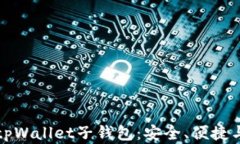 全面解析tpWallet子钱包：安