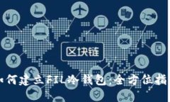 如何建立FIL冷钱包：全方