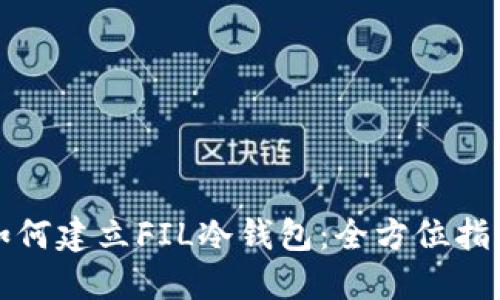 如何建立FIL冷钱包：全方位指南