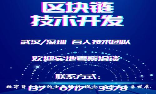 数字货币RLC的全面解析：概念、应用与未来发展